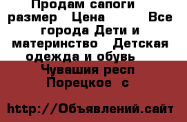 Продам сапоги 24 размер › Цена ­ 500 - Все города Дети и материнство » Детская одежда и обувь   . Чувашия респ.,Порецкое. с.